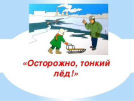 Осторожно тонкий лед Осторожно тонкий лед.