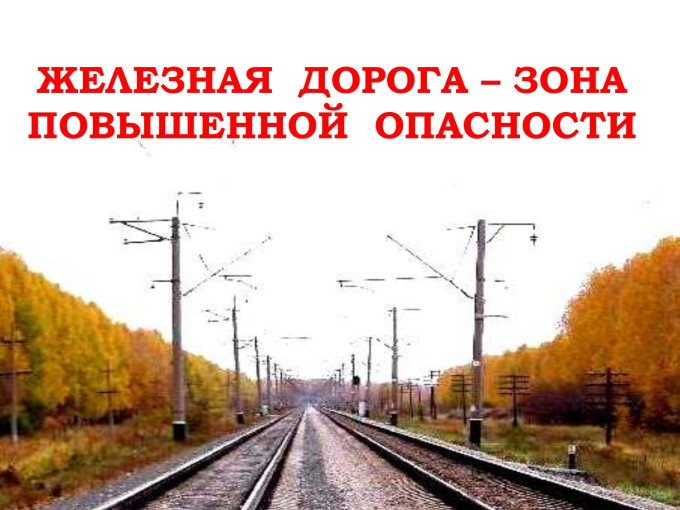 ЖЕЛЕЗНАЯ ДОРОГА – ЗОНА ПОВЫШЕННОЙ ОПАСНОСТИ ЖЕЛЕЗНАЯ ДОРОГА – ЗОНА ПОВЫШЕННОЙ ОПАСНОСТИ.