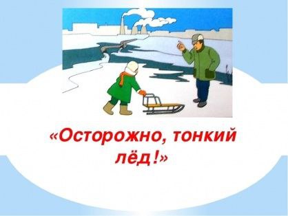 Осторожно тонкий лед Осторожно тонкий лед.